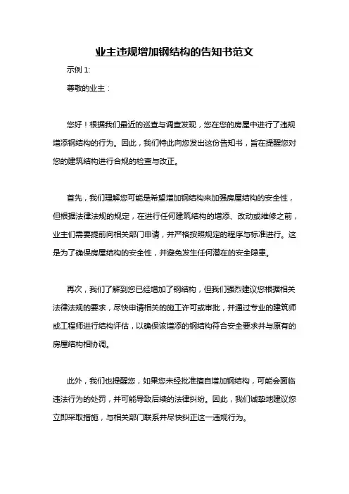 业主违规增加钢结构的告知书范文