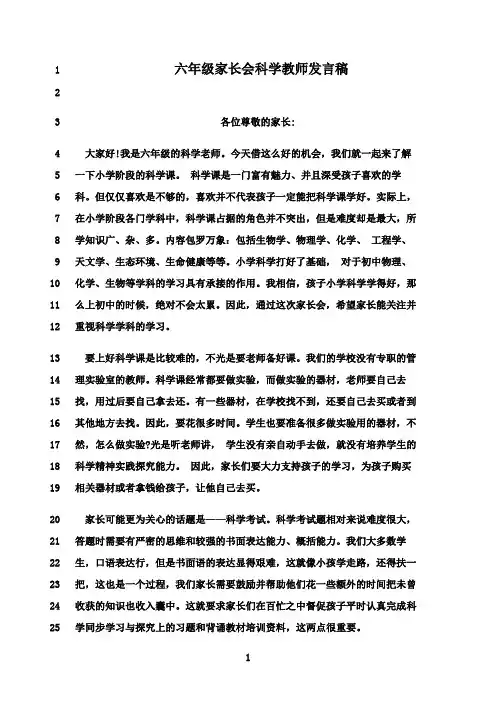 最新六年级家长会科学教师发言稿