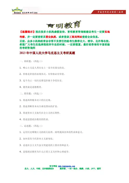 2013年中国人民大学马克思主义考研真题