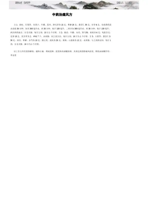 中药治痛风方
