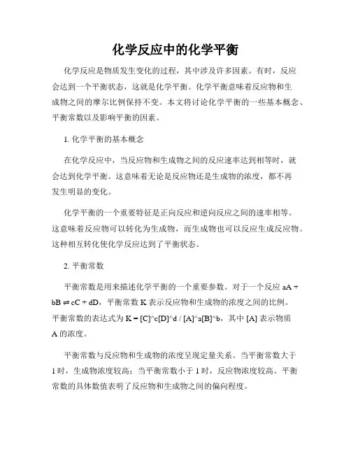 化学反应中的化学平衡