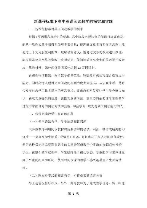 新课程标准下高中英语阅读教学的探究和实践11页word文档