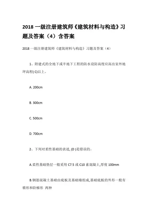 2018一级注册建筑师《建筑材料与构造》习题及答案(4)含答案