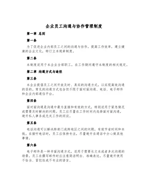 企业员工沟通与协作管理制度