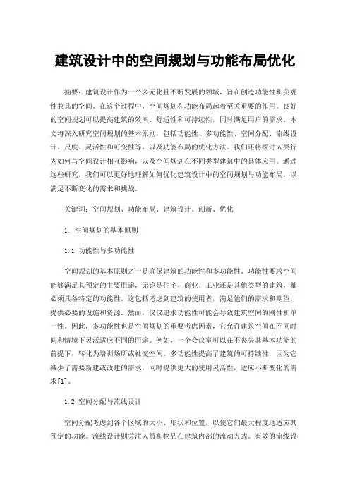 建筑设计中的空间规划与功能布局优化
