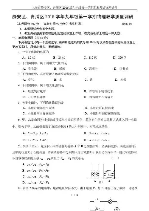 上海市静安区、青浦区2016届九年级第一学期期末考试物理试卷