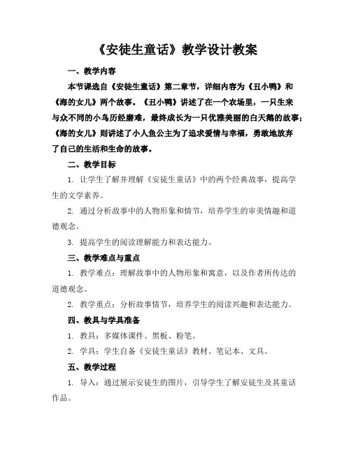 《安徒生童话》教学设计教案