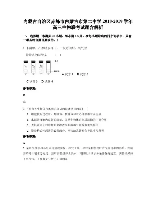 内蒙古自治区赤峰市内蒙古市第二中学2018-2019学年高三生物联考试题含解析