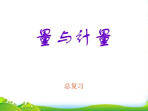 人教版六年级下册数学课件量与计量整理复习 (共29张PPT)