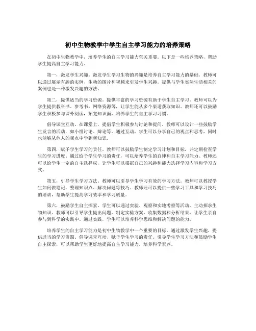 初中生物教学中学生自主学习能力的培养策略