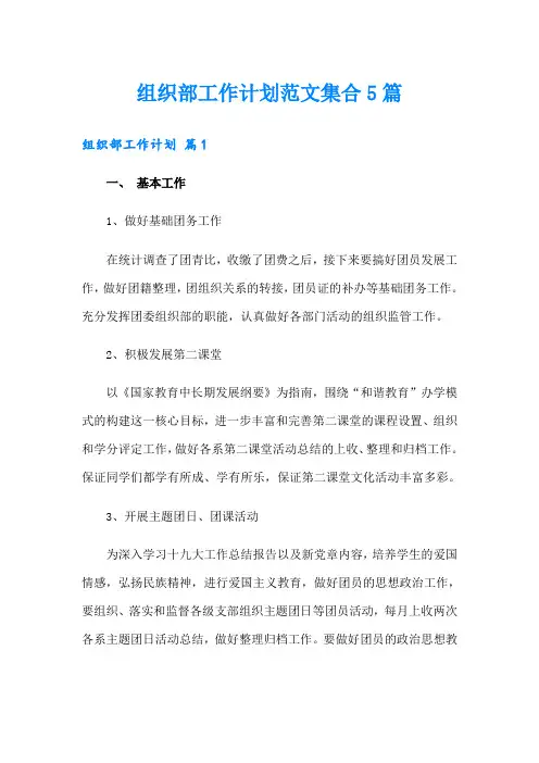 组织部工作计划范文集合5篇