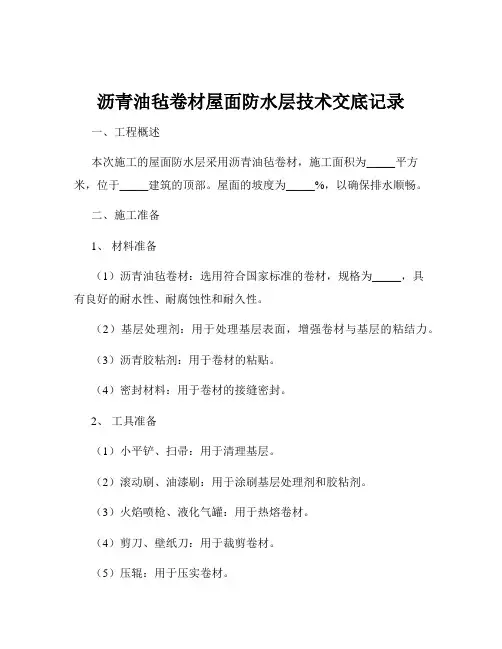沥青油毡卷材屋面防水层技术交底记录