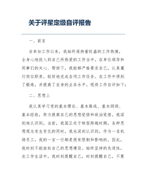 关于评星定级自评报告