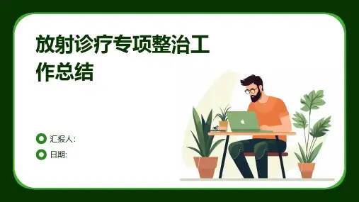 放射诊疗专项整治工作总结