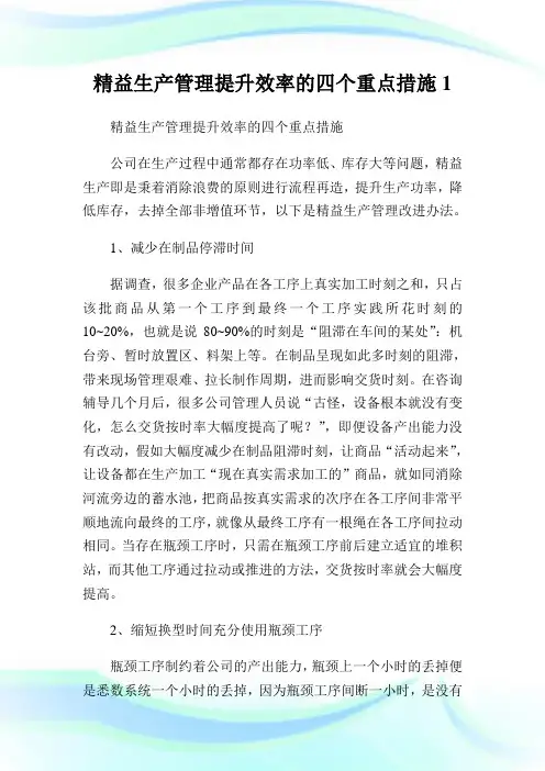 精益生产管理提升效率的4个重点措施完整篇.doc