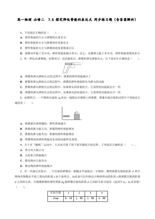 高一物理 必修二  7.5 探究弹性势能的表达式 同步练习题(含答案解析)