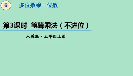 三年级上册数学-第6单元第3课时《笔算乘法(不进位)》(10张)人教版