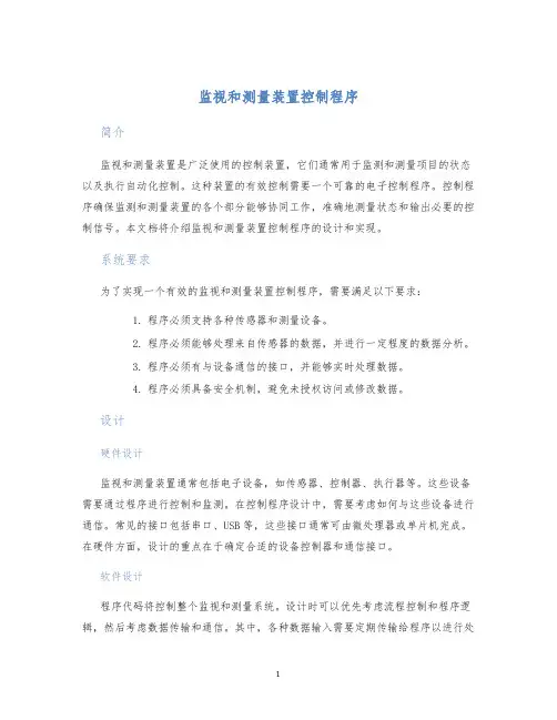 监视和测量装置控制程序