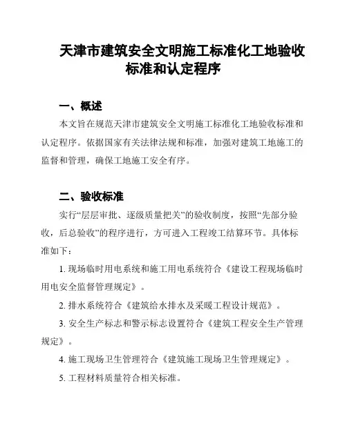 天津市建筑安全文明施工标准化工地验收标准和认定程序