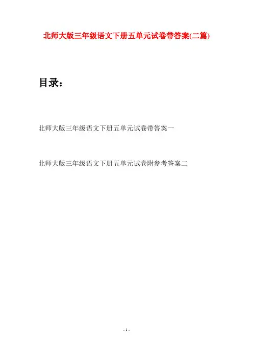 北师大版三年级语文下册五单元试卷带答案(二篇)