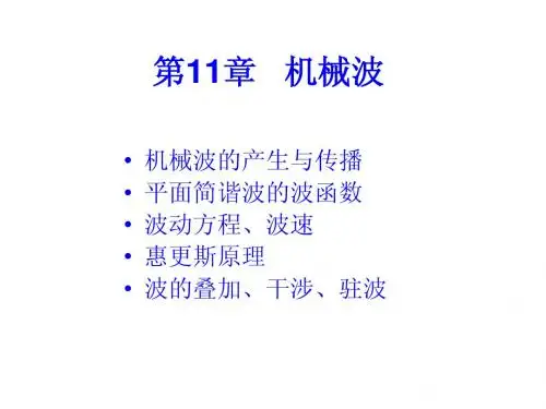 第11章 机械波