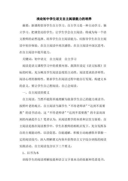 初中学生语文自主阅读能力培养论文