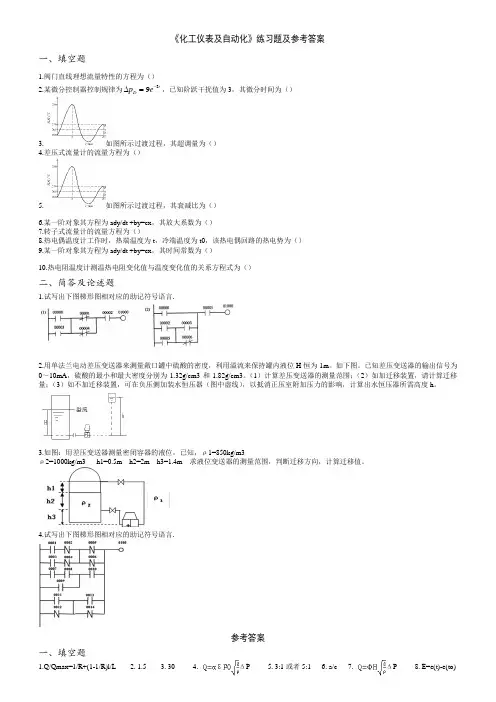 《化工仪表及自动化》练习题及参考答案 