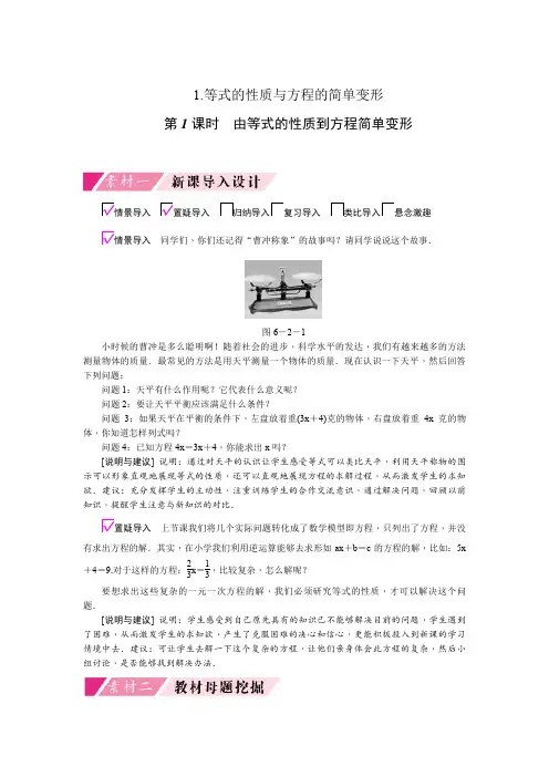 新华东师大版七年级数学下册《6章 一元一次方程  6.2 解一元一次方程  等式的性质与方程的简单变形》教案_1