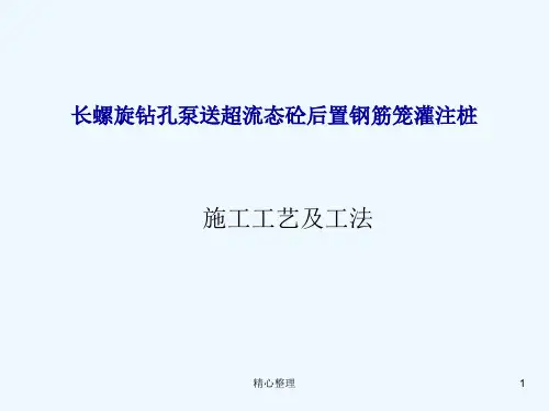 长螺旋钻孔灌注桩施工工艺及工法(完整版).ppt