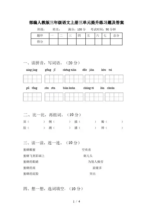 部编人教版三年级语文上册三单元提升练习题及答案