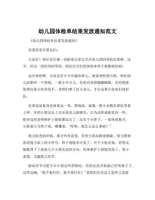 幼儿园体检单结果发放通知范文