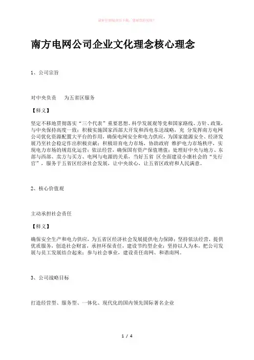 南方电网公司企业文化理念核心理念