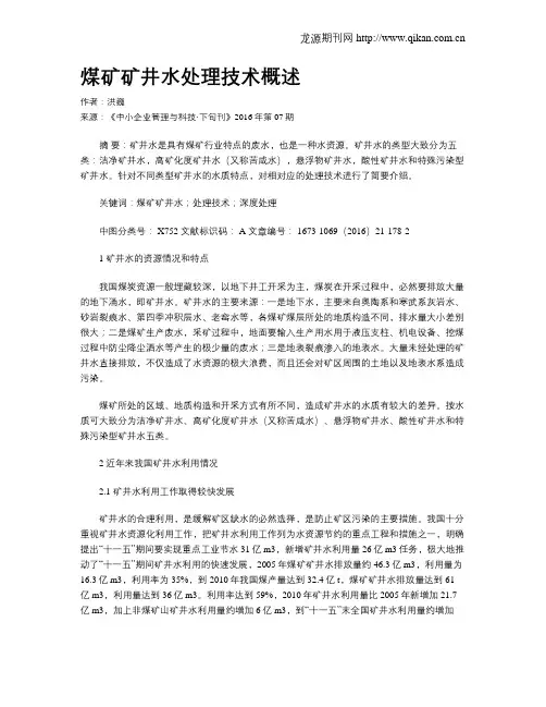 煤矿矿井水处理技术概述