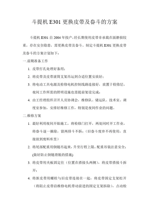 斗提机E301更换皮带及畚斗的方案