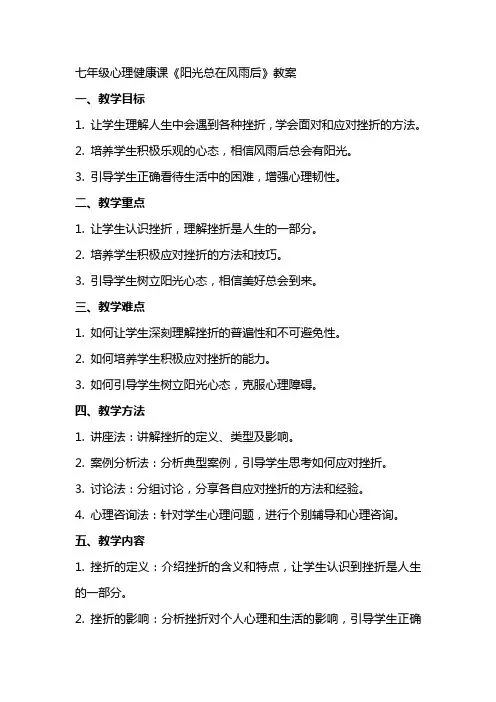 七年级心理健康课《阳光总在风雨后》教案