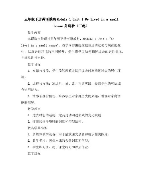 五年级下册英语教案-Module1Unit1Welivedinasmallhouse外研社(三起)