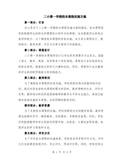二小第一学期校本课程实施方案