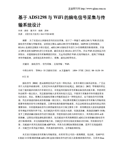 基于ADS1298与WiFi的脑电信号采集与传输系统设计