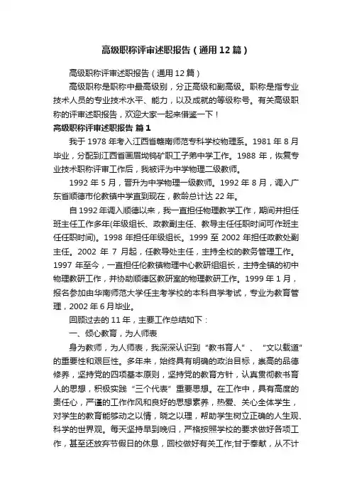 高级职称评审述职报告（通用12篇）