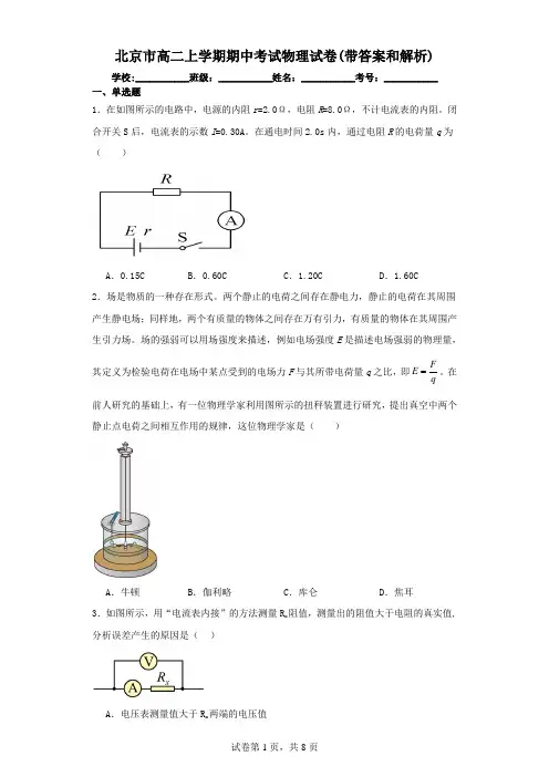 北京市高二上学期期中考试物理试卷(带答案和解析)