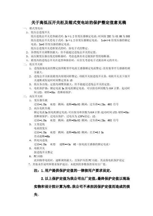 关于高低压开关柜及箱式变电站的保护整定值意见稿