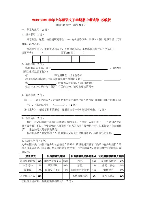 2019-2020学年七年级语文下学期期中考试卷 苏教版