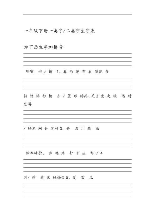 一年级下册一类字二类字生字表