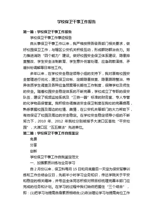 学校保卫干事工作报告