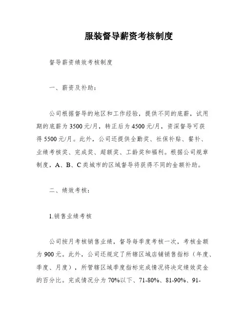 服装督导薪资考核制度