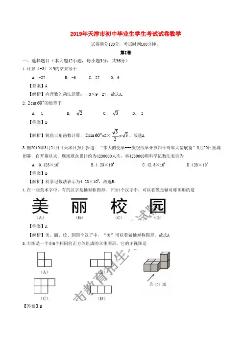 天津市2019年中考数学真题试题(含解析)(1)
