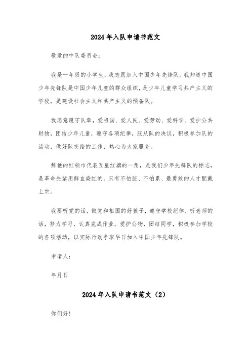 2024年入队申请书范文（3篇）