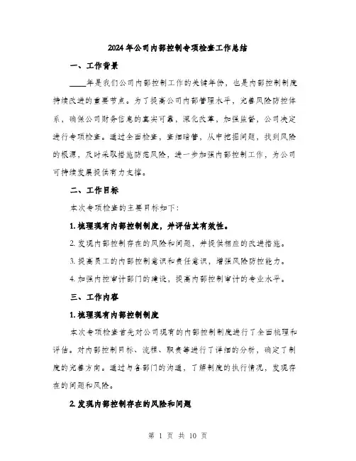 2024年公司内部控制专项检查工作总结(三篇)