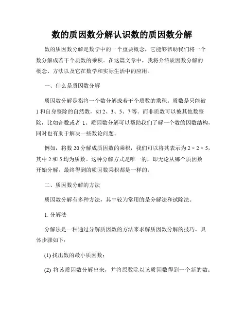 数的质因数分解认识数的质因数分解