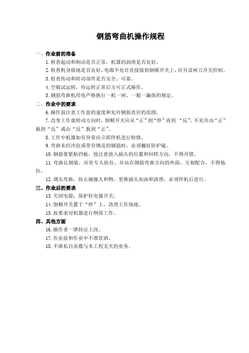 钢筋弯曲机操作规程